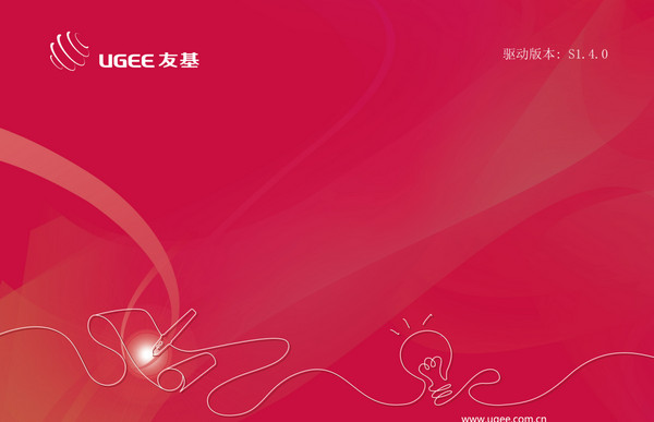 友基数位板驱动S1.4.0 官方版