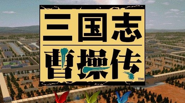 三国志曹操传免费版