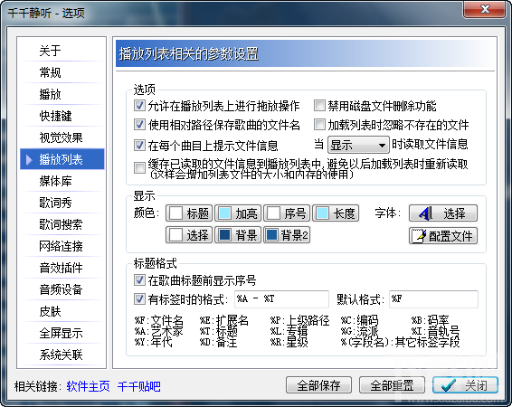 千千静听怎样保存配置？