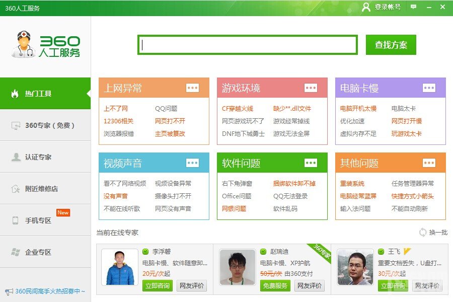 360人工服务怎么用?有什么用?