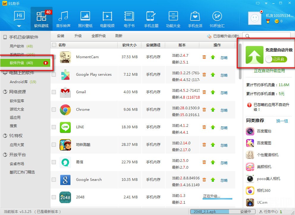 关闭PC端91手机助手的软件免流量升级