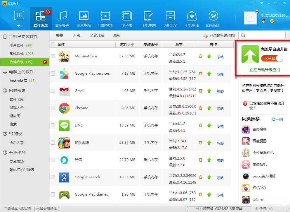 关闭PC端91手机助手的软件免流量升级