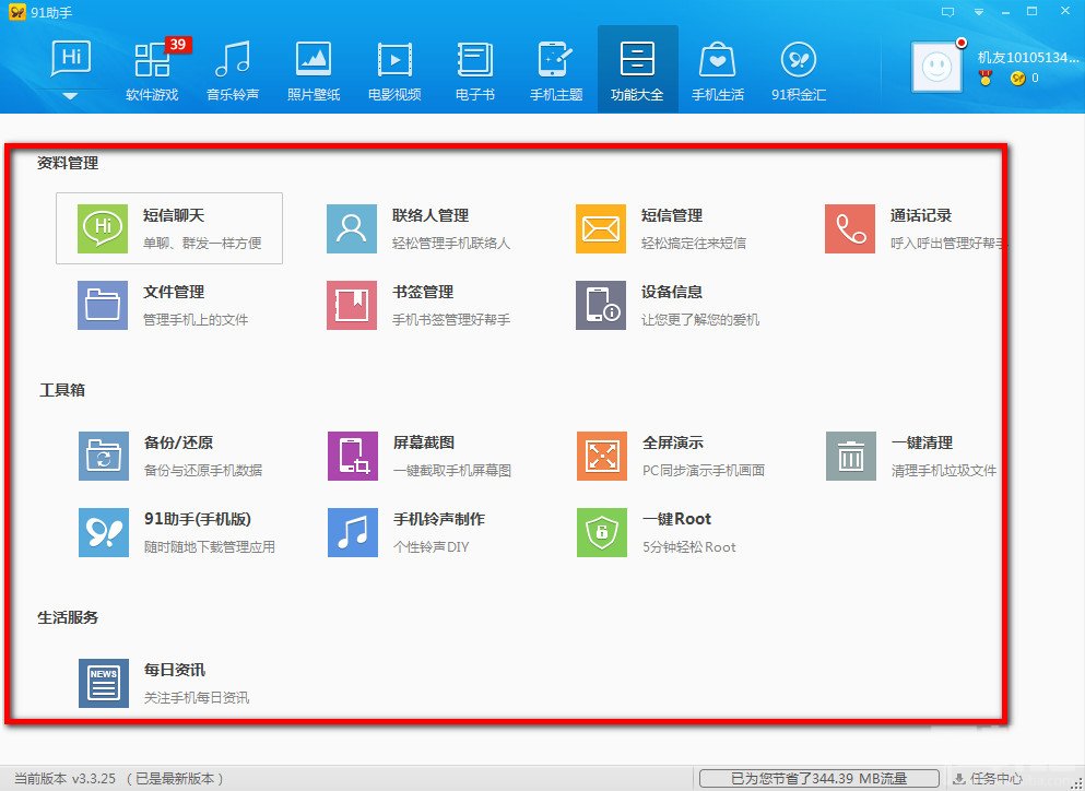 怎样使用91手机助手