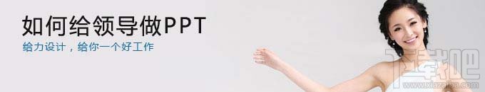 PPT制作-如何给领导制作PPT