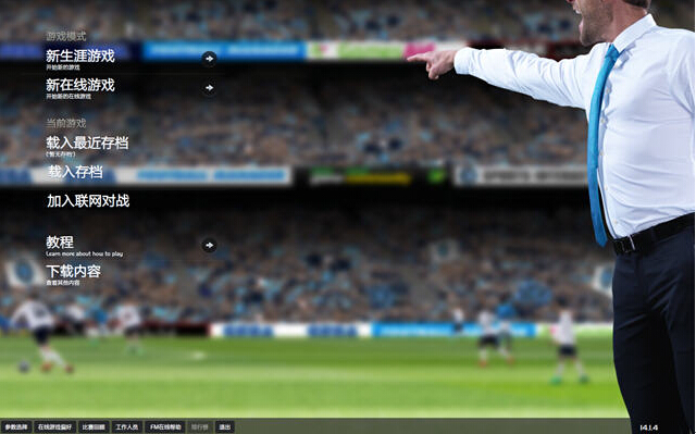 足球经理2014中文版简体中文版