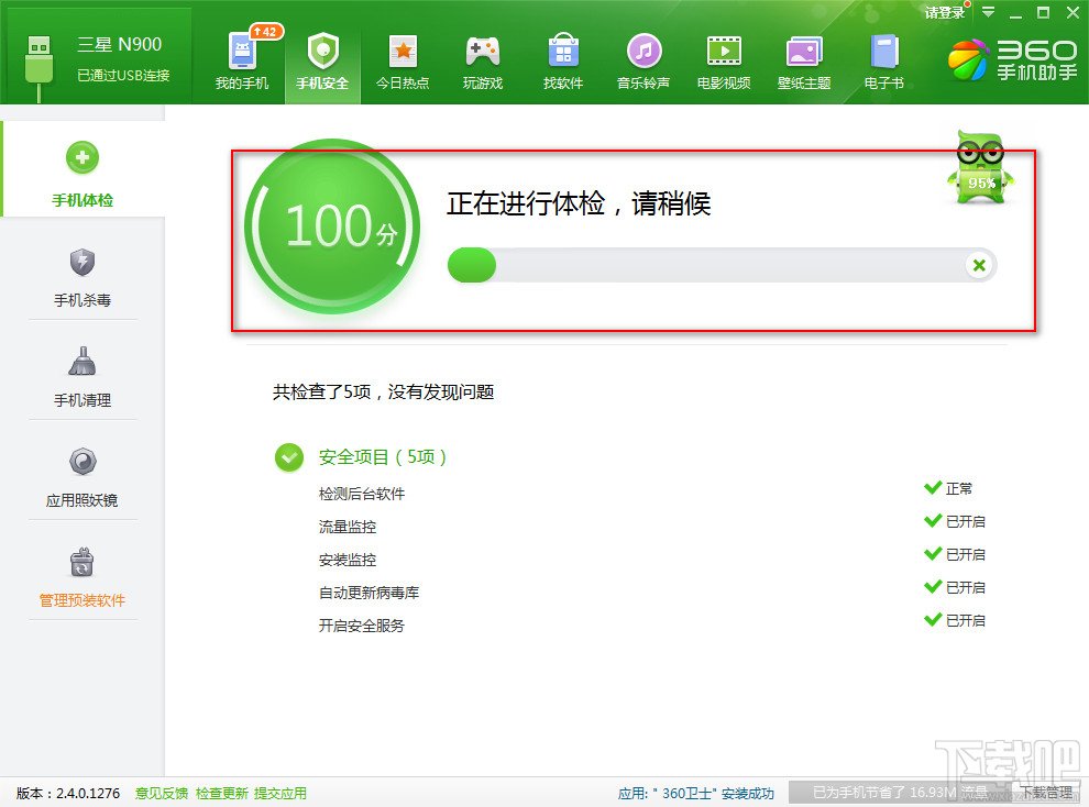360手机助手电脑版为手机安全体检