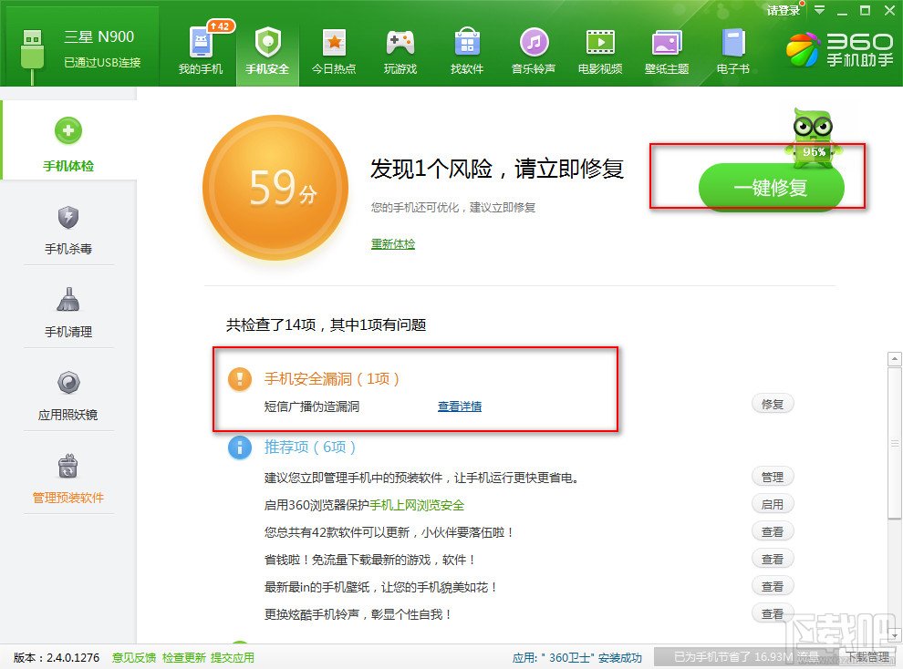 360手机助手电脑版为手机安全体检