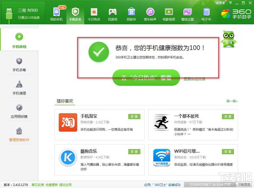 360手机助手电脑版为手机安全体检