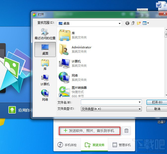 360手机助手电脑版将文件发送到手机