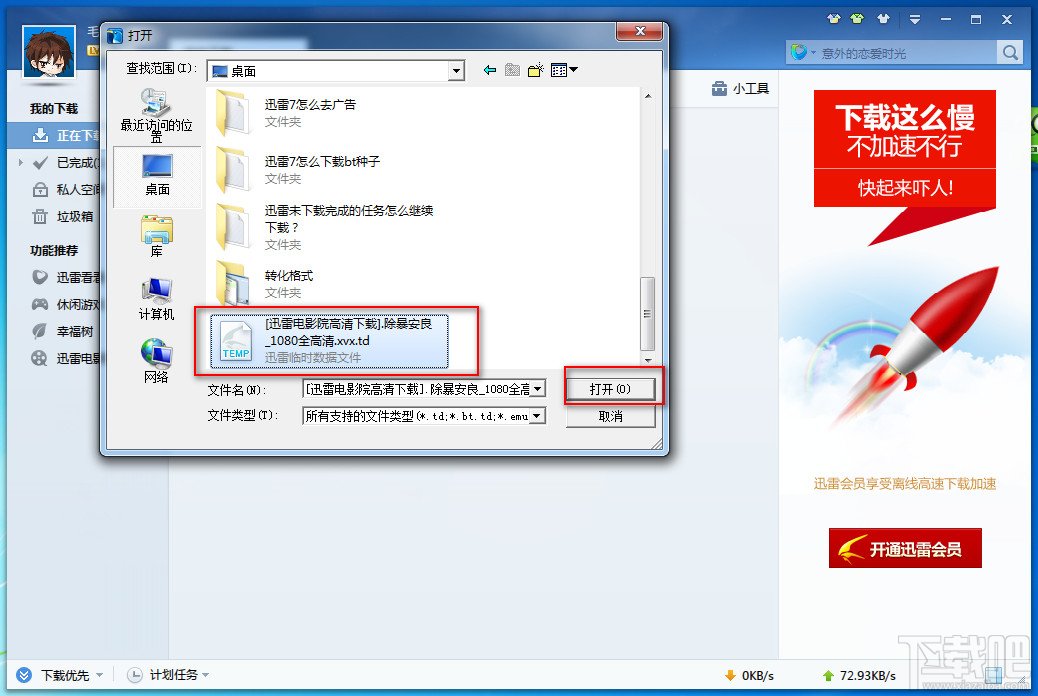 迅雷7未下载完成的任务怎么继续下载?
