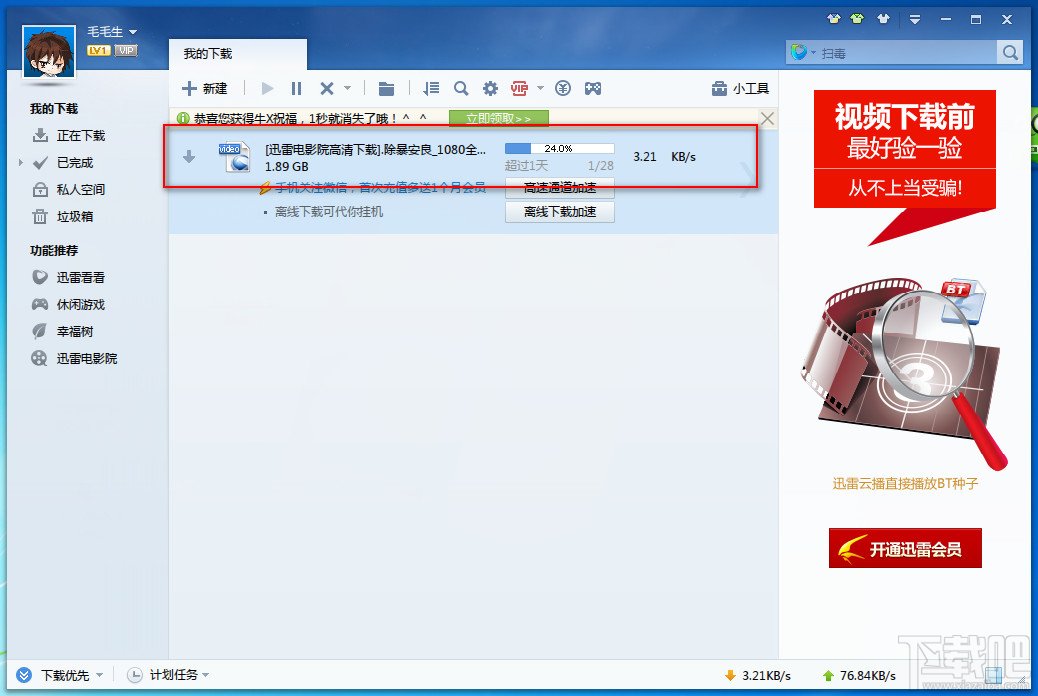 迅雷7未下载完成的任务怎么继续下载?
