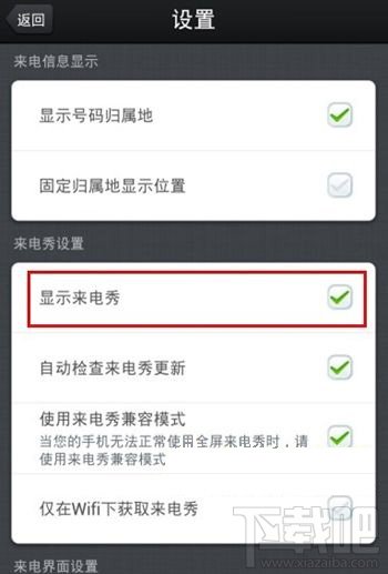 360手机安全卫士如何设置来电秀