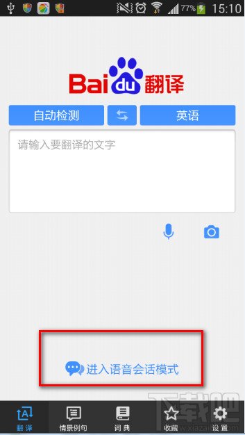 百度翻译怎么用语音翻译?