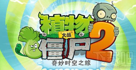 植物大战僵尸2中文版所有关卡解锁条件