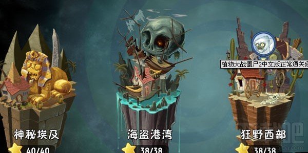 植物大战僵尸2中文版通关经验心得