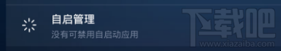 安卓优化大师国际版怎么禁用开机自启动应用