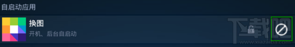 安卓优化大师国际版怎么禁用开机自启动应用