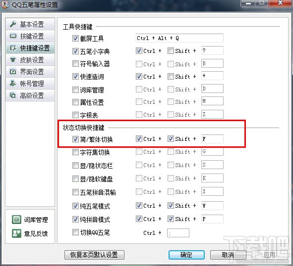 怎样切换QQ五笔输入法的简/繁体