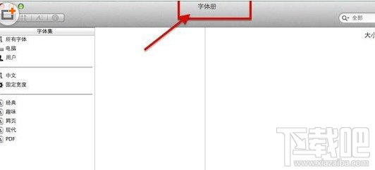 mac个性字体怎么安装?mac字体下载安装图文教程