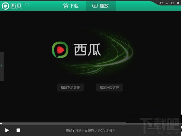 西瓜影音安装不了 安装失败解决方法