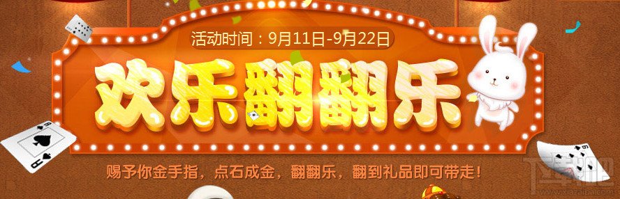 欢乐斗地主欢乐翻翻乐活动地址 欢乐翻翻乐活动励奖规则