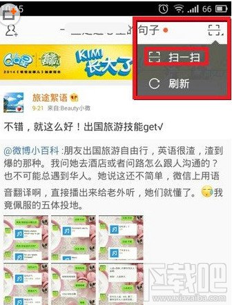 手机新浪微博扫描二维码教程