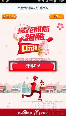 国庆百度地图0元疯抢麦当劳樱花甜筒活动