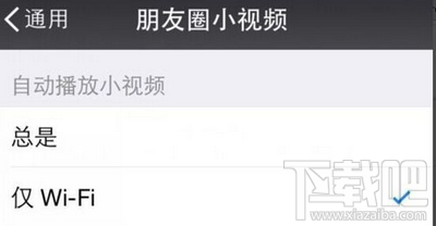 微信朋友圈小视频怎么设置仅WiFi自动下载播放
