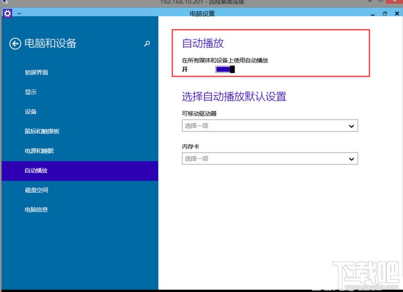 Win10如何启动关闭自动播放功能