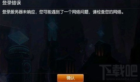 LOL“登陆服务器未响应,你可能遇到了一个网络问题”提示解决办法