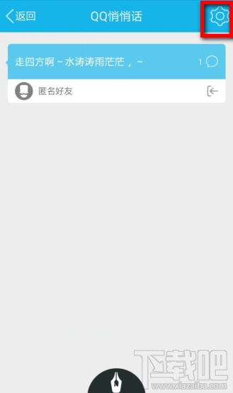 手机QQ悄悄话怎么启动关闭功能