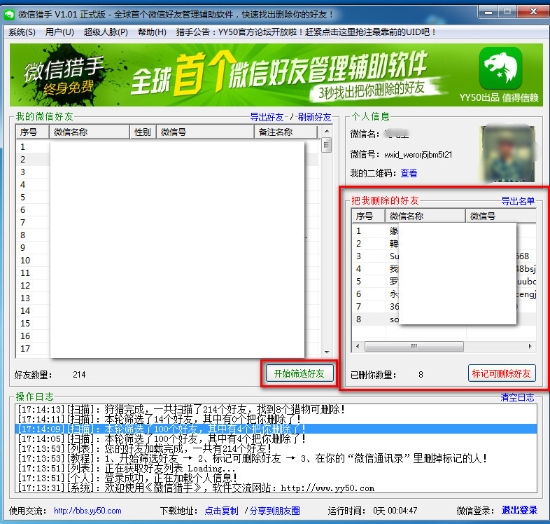 微信猎手怎么用 微信猎手一键查看被删除好友