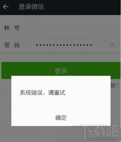 微信登陆显示“系统错误,请重试” 微信登陆不了解决办法