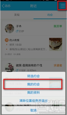 手机QQ约会怎么取消