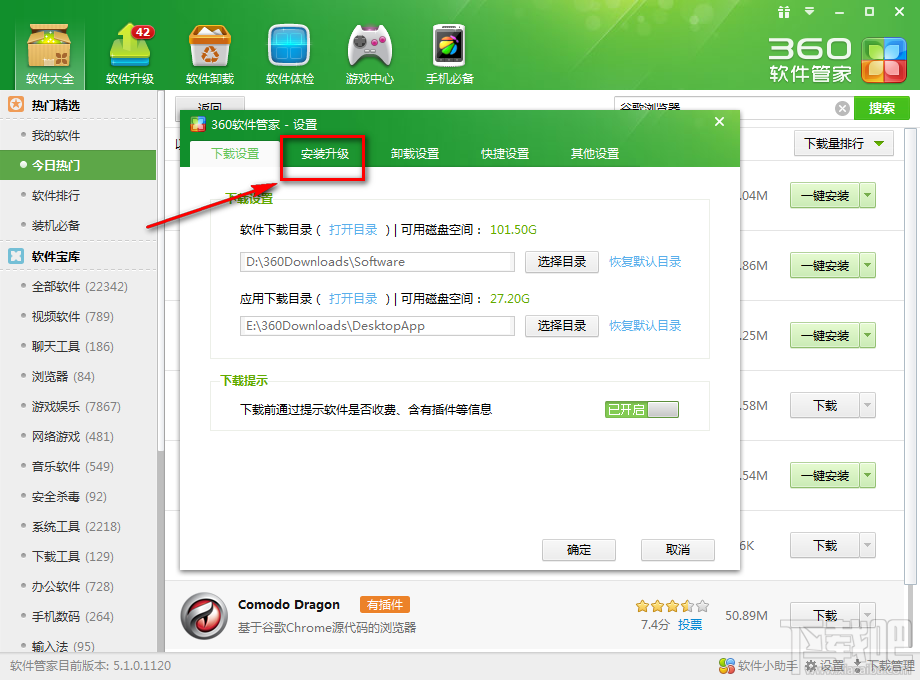 360软件管家如何更改一键安装位置