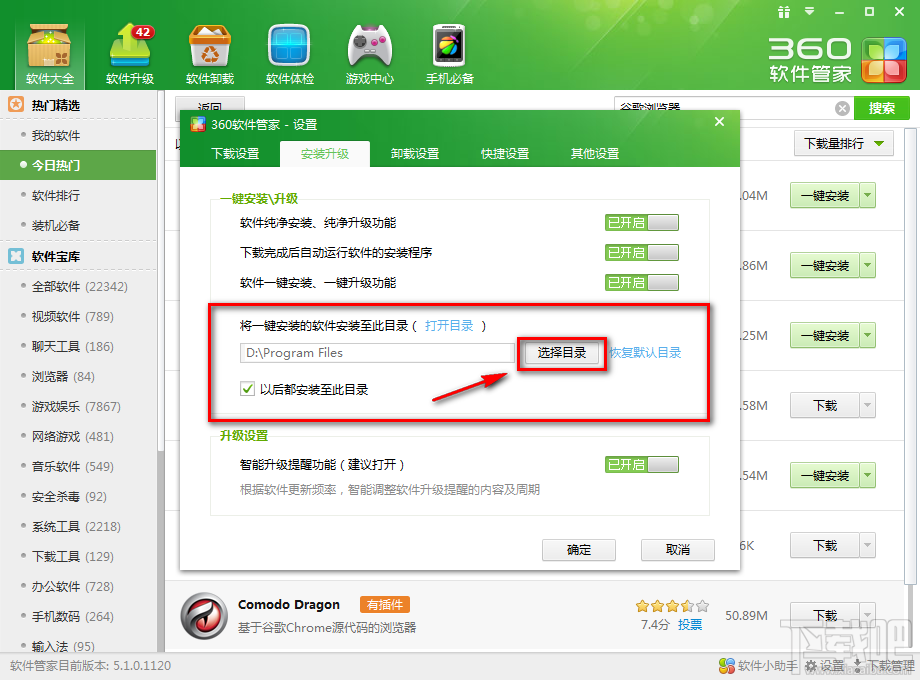 360软件管家如何更改一键安装位置