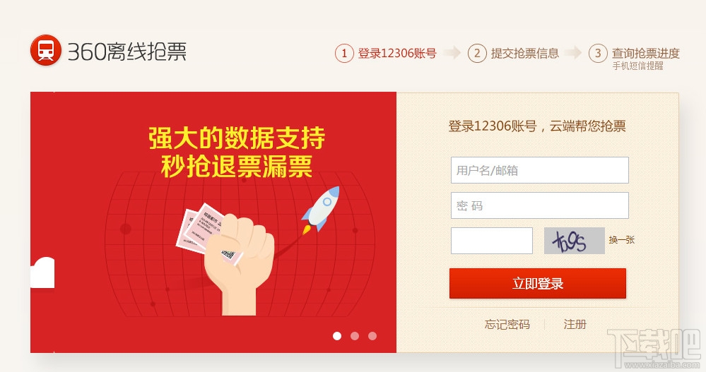 2015年360离线抢票怎么用 360离线抢火车票网址