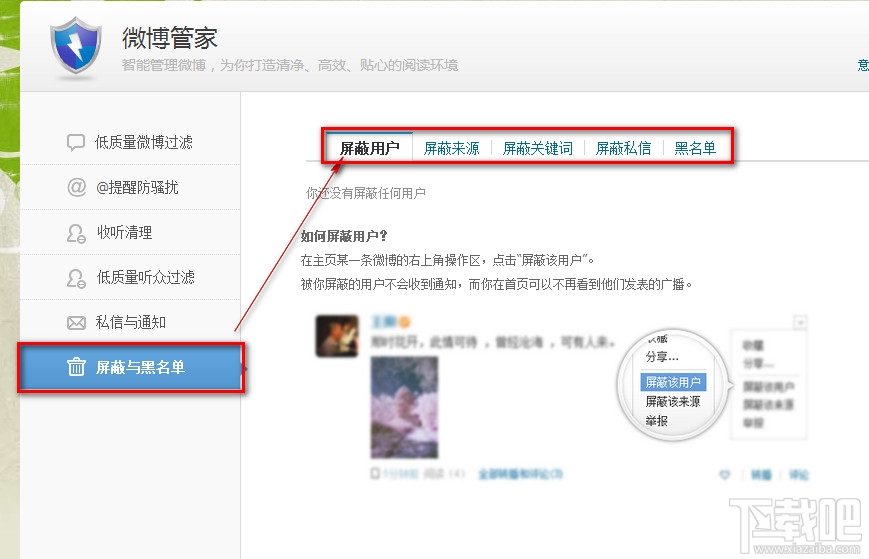 腾讯微博怎么设置屏蔽与黑名单