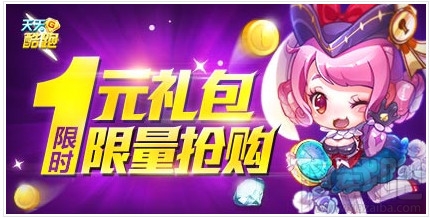 天天酷跑礼包活动开启介绍 1元丰富的礼包