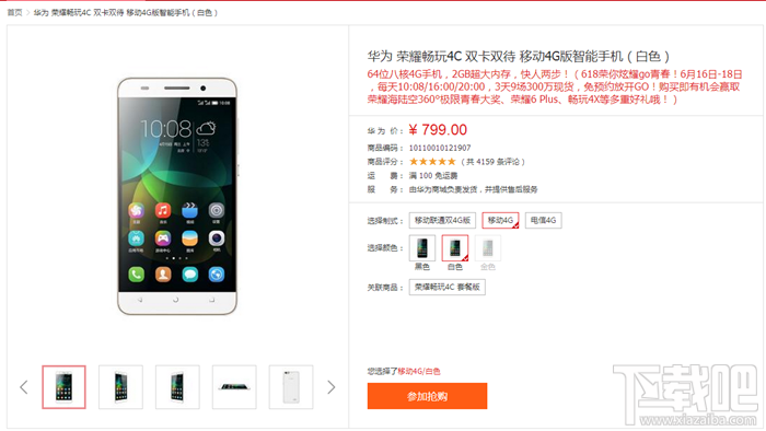 华为荣耀4C双卡双待售价799起 免预约16日-18日3天9场300万现货