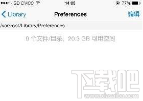 彻底删除cydia插件配置的残留文件教程