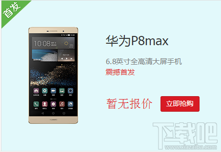 华为6.8寸巨屏旗舰P8 Max国行64GB版首发 售价3788元