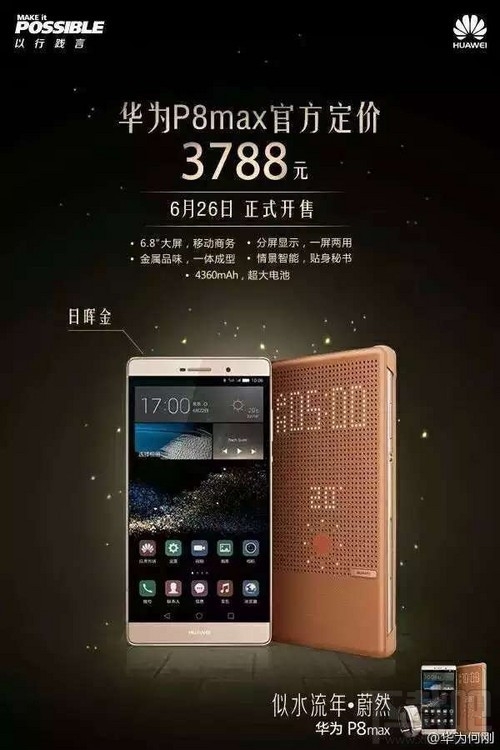 华为P8 Max国行版6月26日开售3788元,并公布华为上半年出货量