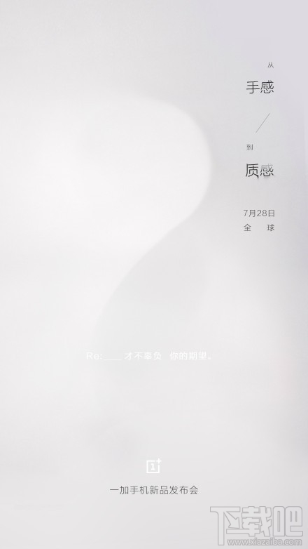 一加手机2发布时间确定 7月28日发布