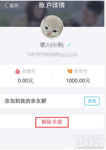 支付宝亲情账户怎么解除关联 支付宝亲情账户怎么取消教程