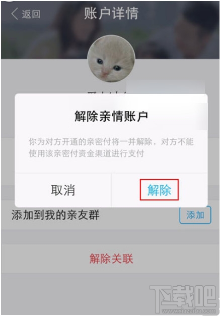 支付宝亲情账户怎么解除关联 支付宝亲情账户怎么取消教程