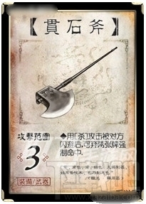 三国杀装备牌贯石斧介绍