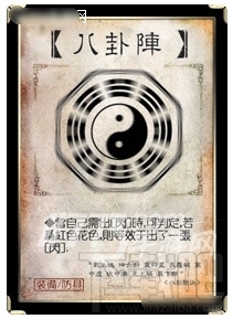 三国杀八卦阵介绍