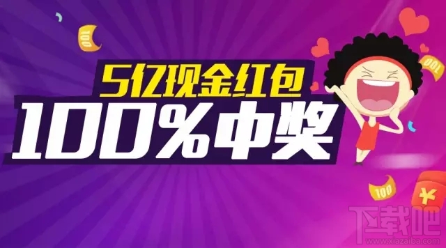100%中奖!腾讯官方特约合作瓦力抢红包5亿现金大奖