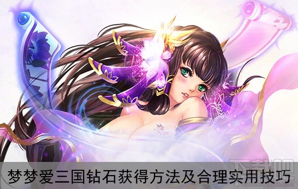 梦梦爱三国钻石的获取与合理运用